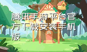 腾讯手游平台官方下载安装手机版