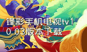 锋彩手机电视tv1.0.03版本下载