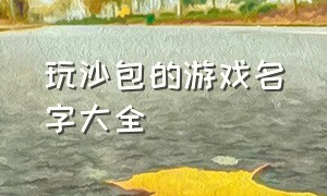 玩沙包的游戏名字大全