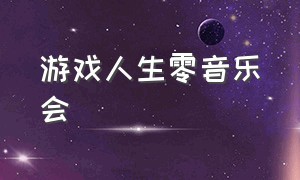 游戏人生零音乐会（游戏人生零bgm）