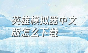 英雄模拟器中文版怎么下载