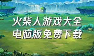 火柴人游戏大全电脑版免费下载