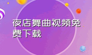 夜店舞曲视频免费下载