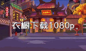 衣橱下载1080p