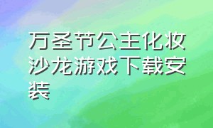 万圣节公主化妆沙龙游戏下载安装