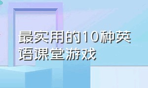 最实用的10种英语课堂游戏