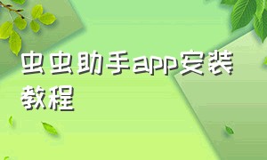 虫虫助手app安装教程