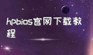 hpbios官网下载教程