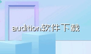 audition软件下载