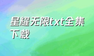 星耀无限txt全集下载