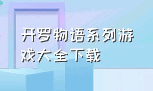 开罗物语系列游戏大全下载