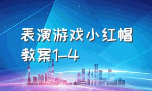 表演游戏小红帽教案1-4