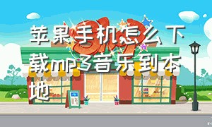 苹果手机怎么下载mp3音乐到本地