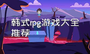 韩式rpg游戏大全推荐（rpg韩国单机游戏大全）