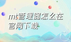 mt管理器怎么在官网下载