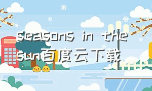 seasons in the sun百度云下载