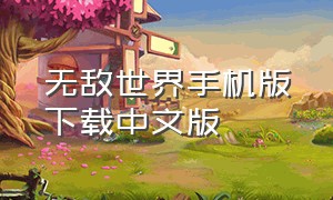 无敌世界手机版下载中文版