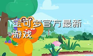 宝可梦官方最新游戏