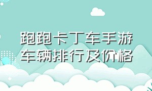 跑跑卡丁车手游车辆排行及价格