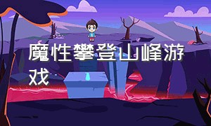 魔性攀登山峰游戏