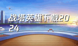 战塔英雄下载2024（战塔英雄官方正版最新版本下载）