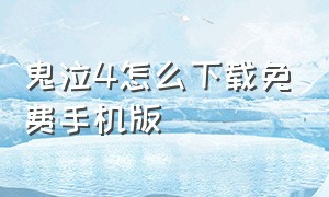 鬼泣4怎么下载免费手机版（鬼泣4怎么下载免费手机版安装）