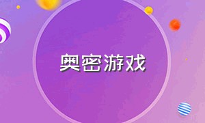 奥密游戏（奥秘游戏攻略）