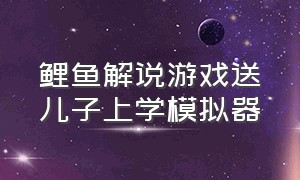 鲤鱼解说游戏送儿子上学模拟器