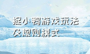 捉小鸭游戏玩法及规则模式