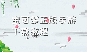 宝可梦正版手游下载教程