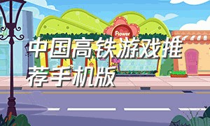 中国高铁游戏推荐手机版（真实中国高铁手机版游戏下载）