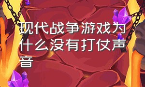 现代战争游戏为什么没有打仗声音