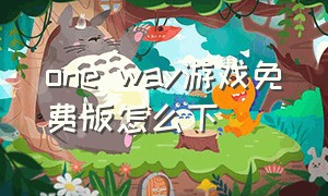 one way游戏免费版怎么下