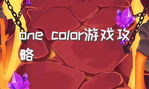 one color游戏攻略