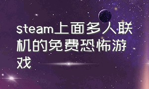 steam上面多人联机的免费恐怖游戏