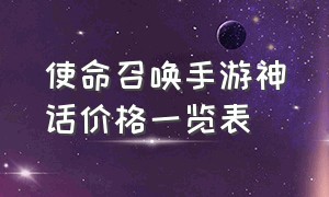 使命召唤手游神话价格一览表