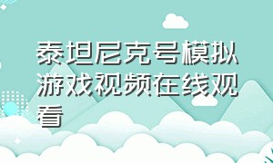 泰坦尼克号模拟游戏视频在线观看