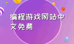 编程游戏网站中文免费