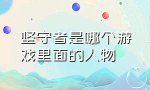 坚守者是哪个游戏里面的人物