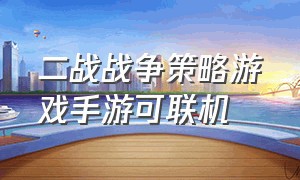 二战战争策略游戏手游可联机（二战战争策略手游推荐游戏排行榜）