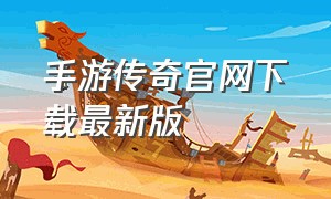 手游传奇官网下载最新版