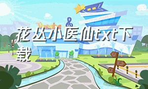 花丛小医仙txt下载（风流小医仙txt全集完整版）