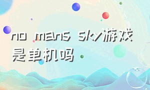 no mans sky游戏是单机吗