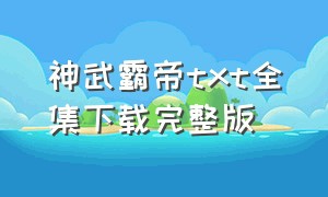 神武霸帝txt全集下载完整版