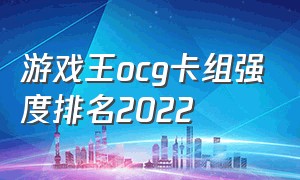 游戏王ocg卡组强度排名2022（游戏王ocg环境最适合用什么卡组）
