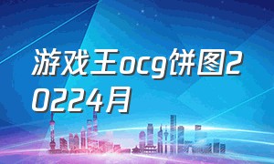 游戏王ocg饼图20224月（游戏王ocg第一张全抗性卡）