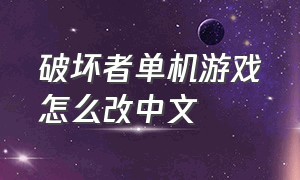 破坏者单机游戏怎么改中文