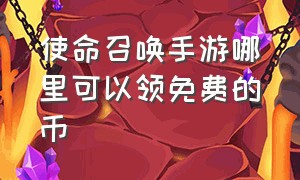 使命召唤手游哪里可以领免费的币