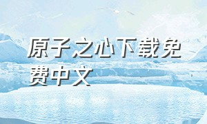 原子之心下载免费中文