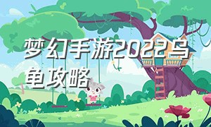 梦幻手游2022乌龟攻略（梦幻手游乌龟怎么获得）